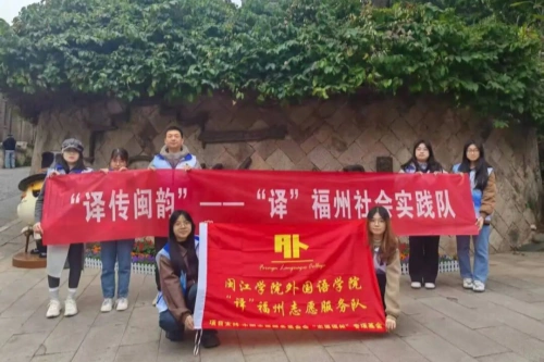 “译”福州寒假实践队赴烟台山开展外语标识规范化调研