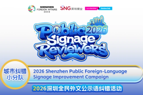 2026深圳全民外文公示语纠错活动