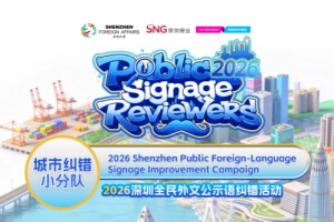 深圳“公示语侦探”上线