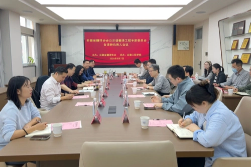 安徽省译协公示语翻译工程专家委员会各语种负责人会议召开