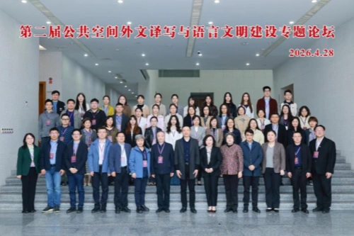 第二届公共空间外文译写与语言文明建设专题论坛成功举办
