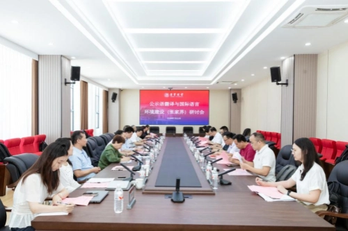 公示语翻译与国际语言环境建设（张家界）研讨会举办