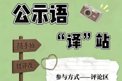 中国译协喊你参与规范公示语